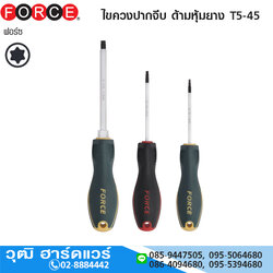 FORCE ไขควงปากจีบ ด้ามหุ้มยาง T5-45