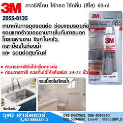 3M กาวซิลิโคน ไร้กรด ไร้กลิ่น (สีใส) 60ml เหมาะกับงาน ซิงค์ในครัว กระเบื้องในห้องน้ำ และ รอยต่อสุขภัณฑ์