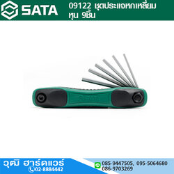 SATA 09122 ชุดประแจหกเหลี่ยม หุน 9ชิ้น 1/4"-5/32" พับเก็บได้