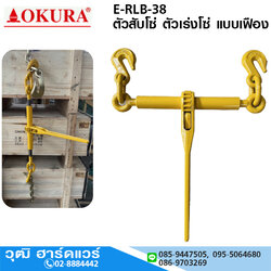 E-RLB-38 ตัวสับโซ่ ตัวเร่งโซ่ แบบเฟือง