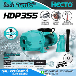 HECTO HDP355 ปั๊มเจท 1"x1" 1HP/220V H.45m 38L/min