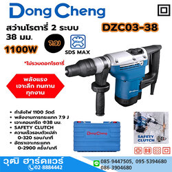 Dong Cheng DZC03-38 สว่านโรตารี่ 38mm 1100W 2 ระบบ SDS-Max
