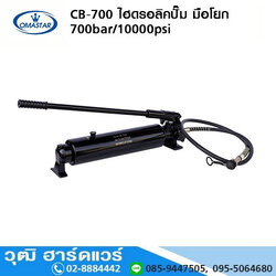 OMASTAR CB-700 ไฮดรอลิคปั๊ม มือโยก 700bar/10000psi