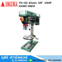 OKURA YD-16S แท่นเจาะ 5/8" 3/4HP/220V เตเปอร์ คอเลื่อน/คอยาว