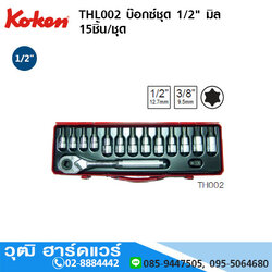 KOKEN THL002 บ๊อกซ์ชุด 1/2" มิล 15ชิ้น/ชุด