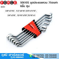 FORCE 50610S ชุดประแจแหวน 75องศา 6ชิ้น หุน