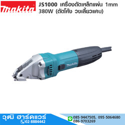 MAKITA JS1000 เครื่องตัดเหล็กแผ่น 1mm 380W (ตัดโค้ง วงเลี้ยวแคบ)