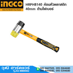 INGCO HRPH8140 ค้อนหัวพลาสติก 40mm ด้ามไฟเบอร์