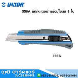 UNIOR 556A มีดคัตเตอร์ พร้อมใบมีด 3 ใบ