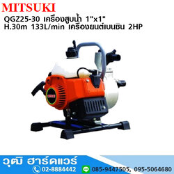 MITSUKI QGZ25-30 เครื่องสูบน้ำ 1"x1" H.30m 133L/min เครื่องยนต์เบนซิน 2HP