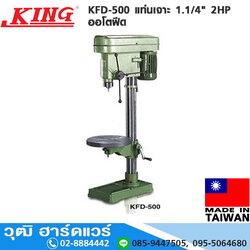 KING KFD-500 แท่นเจาะ 1.1/4" 2HP ออโตฟีด (ไม่รวมมอเตอร์)