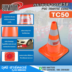 YAMADA รุ่น TC50 กรวยจราจร 50cm 2แถบ