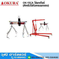 OKURA OK 15CA โซ่ยกเกียร์ (สำหรับใช้กับเครนยกของ)
