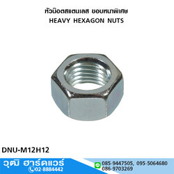 หัวน็อต SUS 304 (A2) M12 ขอบหนา 12