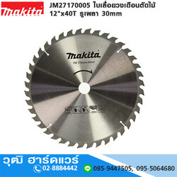 MAKITA JM27170005 ใบเลื่อยวงเดือนตัดไม้ 12"x40T รูเพลา 30mm
