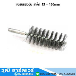 แปรงแยงจุ๊บ เหล็ก 13-150mm (804-03)