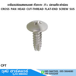 เกลียวปล่อยสแตนเลส หัวกะทะ JT+ ปลายตัด-ผ่าร่อง