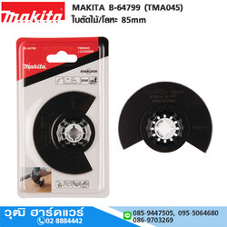 MAKITA B-64799 (TMA045) ใบตัดไม้/โลหะ 85mm