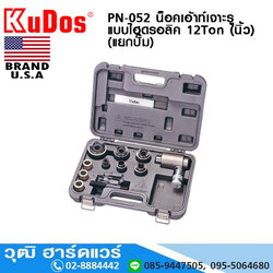 KUDOS PN-052 น็อคเอ้าท์เจาะรูแบบไฮดรอลิค 12Ton นิ้ว (แยกปั๊ม)