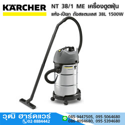KARCHER NT 38/1 ME เครื่องดูดฝุ่น แห้ง-เปียก ถังสแตนเลส 38L 1500W/220V