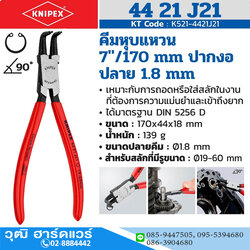 KNIPEX 44 21 J21 คีมหนีบแหวน 7" ปลายงอ ปลาย 1.8mm