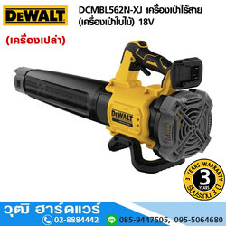 DEWALT DCMBL562N-XJ เครื่องเป่าไร้สาย(เครื่องเป่าใบไม้) 18V (เครื่องเปล่า)