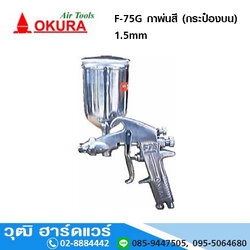 OKURA F 75G กาพ่นสี (กระป๋องบน) 1.5 mm