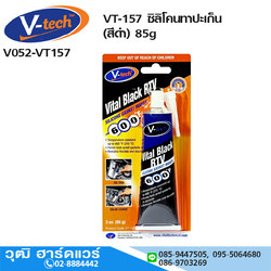 V-tech VT-157 ซิลิโคนทาปะเก็น (สีดำ) 85g