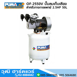 PUMA OF-2550V ปั๊มลมเก็บเสียง/สำหรับทางการแพทย์ 2.5HP 50L Oil-Free