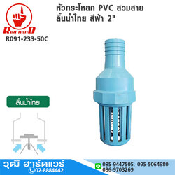 ฟุตวาล์ว / หัวกระโหลก PVC สวมสาย ลิ้นน้ำไทย สีฟ้า 2"