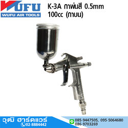 WUFU K-3A กาพ่นสี 0.5mm 100cc (กาบน)