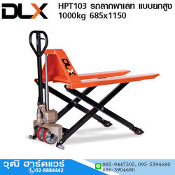 HPT103 รถลากพาเลท แบบยกสูง 800mm 1Ton 685x1150