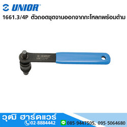 UNIOR 1661.3/4P ตัวถอดชุดจานออกจากกะโหลกพร้อมด้าม