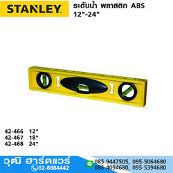 STANLEY ระดับน้ำ พลาสติก ABS 12"-24"