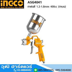 INGCO ASG4041 กาพ่นสี 1.2-1.8mm 400cc (กาบน)