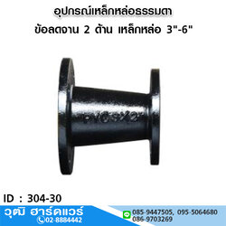 ข้อลดจาน 2 ด้าน เหล็กหล่อดำ 3"-6"