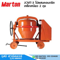 Maton JCMT-3 โม่ผสมคอนกรีต เหล็กเหนียว 2 ถุง (ไม่รวมมอเตอร์)