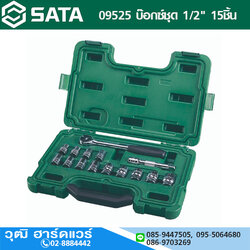 SATA 09525 บ๊อกซ์ชุด 1/2" 15ชิ้น