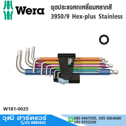 Wera 05022669001 ชุดประแจหกเหลี่ยมหลากสี 3950/9 Hex-plus Stainless