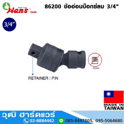 HANS 86200 ข้ออ่อนบ๊อกซ์ลม 3/4"