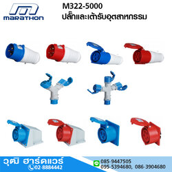 MARATHON เพาเวอร์ปลั๊กตัวผู้ /ตัวเมีย