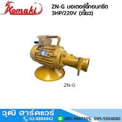 KOMAKI ZN-G มอเตอร์จี้คอนกรีต 3HP/220V (เขี้ยว)