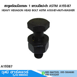 สกรูพร้อมน๊อตและ 1 แหวนอีแปะดำ ASTM A193-B7 มิล-หุน