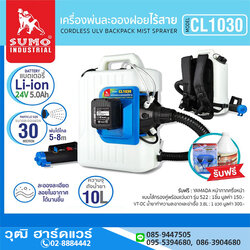 SUMO CL1030 เครื่องพ่นละอองฝอยไร้สาย ULV 24V 10L
