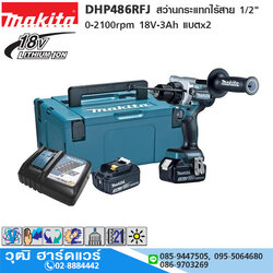 MAKITA DHP486RFJ สว่านกระแทกไร้สาย 1/2" 0-2100rpm 18V-3Ah แบตx2