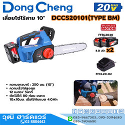 Dong Cheng DCCS20101 เลื่อยโซ่ไร้สาย 10" 20V แบตx2
