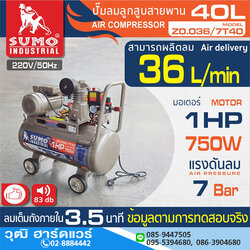 SUMO Z0.036/7T40 ปั๊มลมสายพาน 40L 1HP/220V