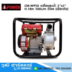 AIPOWER CM-WP50 เครื่องสูบน้ำ 2"x2" H.18m 500L/m เครื่องยนต์ดีเซล 2.2KW (เชือกดึง)