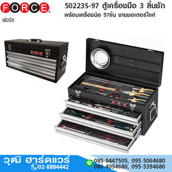 FORCE 50223S-97 ตู้เครื่องมือ 3 ลิ้นชัก พร้อมเครื่องมือ 97ชิ้น งานมอเตอร์ไซค์
