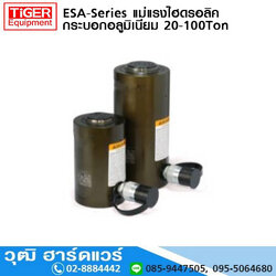 ESA-Series แม่แรงไฮดรอลิค กระบอกอลูมิเนียม 20-100Ton